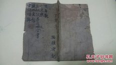 清代 木刻唱本【合家欢 】一册全