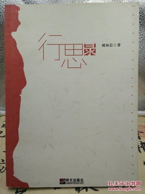 行思录（作者刘向信签名本，一版一印）