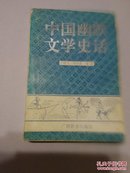 中国幽默文学史话【1994年1版1印仅1200册】