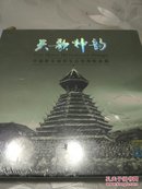 天歌神韵（中国黔东南原生态优秀歌曲集 光盘CD+DVD）