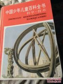 中国少年儿童百科全书―科学.技术