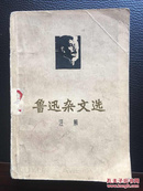 鲁迅杂文选   （注解）