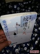 蚊遣り火 橋廻り同心・平七郎控