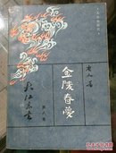 金陵春梦（八）