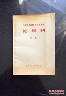 百年书屋:马克思恩格斯列宁斯大林论报刊(1975年、北京大学)