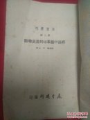 51年《论中国革命的历史特点》展望丛刊第三辑