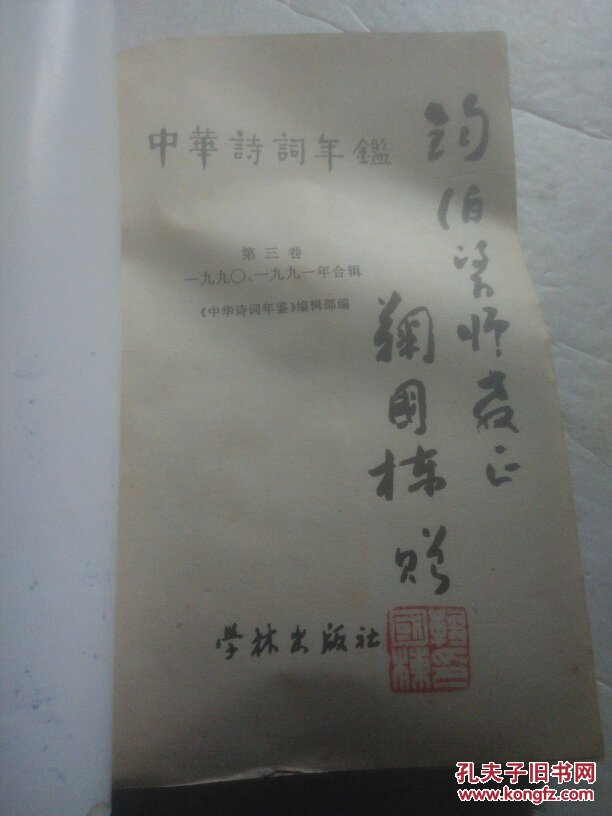 中华诗词年鉴（第三卷，1990一1991，合辑）