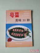粤菜  美味30种