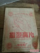 撒烈痛片