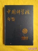 中国科学院年鉴 2017（全新未开包装）精装