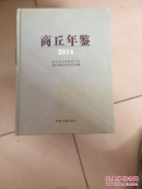 商丘年鉴2014