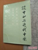 孙中山与近代中国