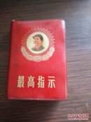 1969年天津出版红宝书《最高指示》内有林彪题词，128开