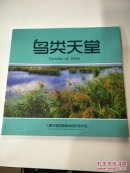 鸟类天堂