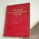 中国共产党第十次全国代表大会文件汇编（多图片）