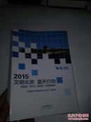 2015 文明北京 蓝天行动：微承诺、微行动、微志愿”示范案例推介