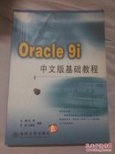 Oracle9i中文版基础教程