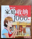 家庭收纳1000例