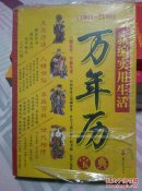 万年历宝典
