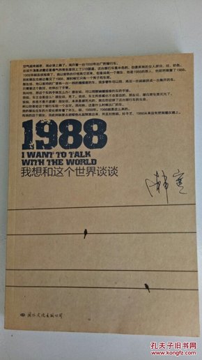 1988：我想和这个世界谈谈