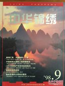 中华锦绣1998.9 神奇的地热活动  跨世纪工程：中国国家大剧院工程落锤的前后  高冠华：潘门花鸟画圣手