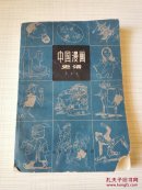 中国漫话史话