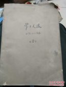 学习文选1969年(1一20)期