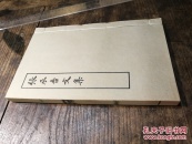 《张承吉文吉》一册全/1979印影宋蜀刻本