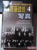 隐蔽战线写真  纵横精品丛书4
