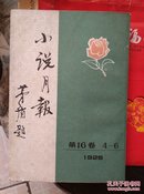 小说月报（第16卷4-6）（1925年·影印本）