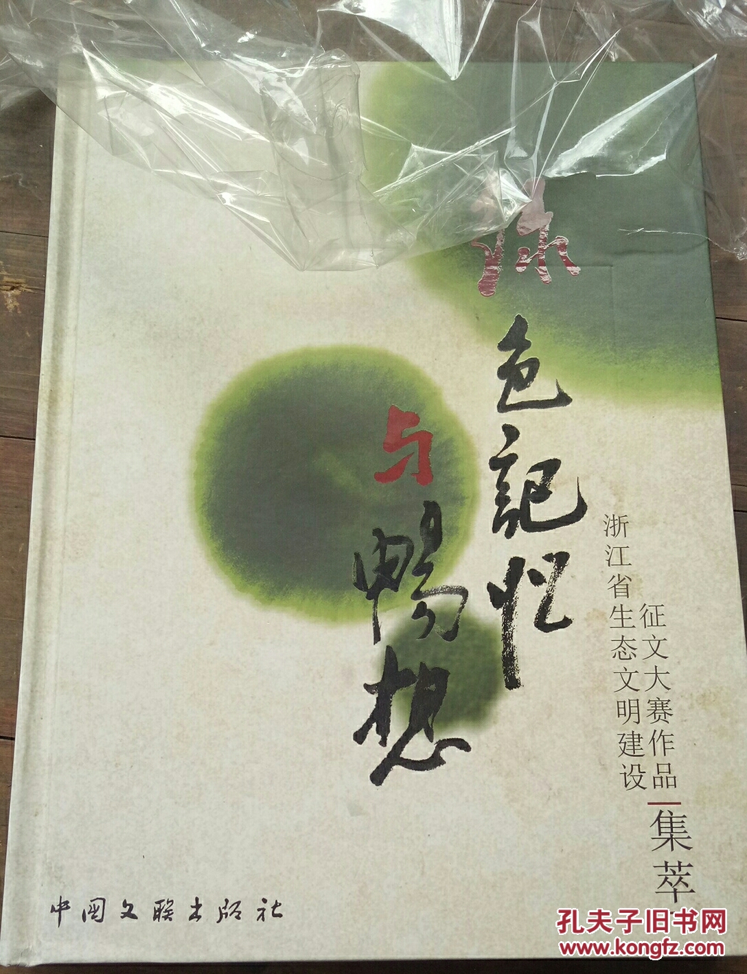 绿色记忆与畅想
