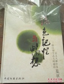 绿色记忆与畅想