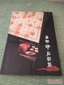 【正版现货】 《象棋中局荟萃》【包邮】.