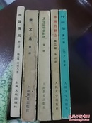 中国现代文学史参考资料——文学运动史料选【第一册】  （ 1979年一版一印）