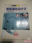 瘢痕预防治疗学