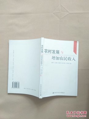 农村发展与增加农民收入