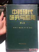 中药现代研究与应用 第二卷（97年1版1印）