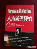 【以实图版本为准，自带防伪】马斯洛成功人生经典：人本管理模式