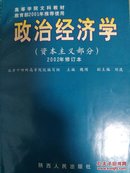 政治经济学（资本主义部分）(2002年修订本)