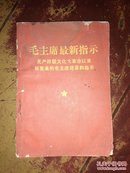 毛主席最新指示---无产阶级*****以来新发表的语录和指示 毛像林题