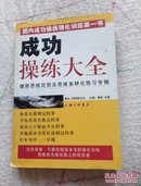 成功操练大全:破除思维定势及思维多样化练习专辑