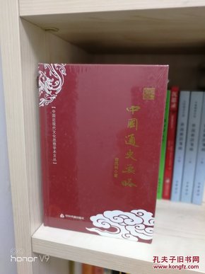 中国近现代文化思想学术文丛—中国通史要略