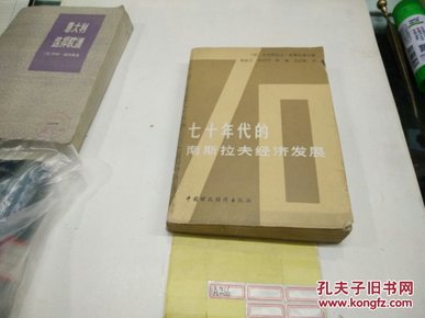 七十年代的南斯拉夫经济发展79年1版1印