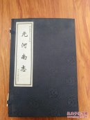元河南志 （1函2册）线装 一版一印