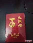 1983年 中共泉州市委泉州市人民政府 光荣册 笔记本——内有1982年先进单位和个人先进工作者（红皮本）