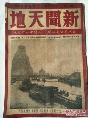 新闻天地(49年第68期有：和谈破裂战端重开、南京完了、南京闪电撤退等)