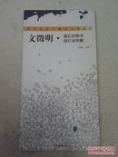 历代名家小楷临习速成4：文徵明·前后出师表、前后赤壁赋