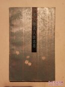 名人挽名人联选萃