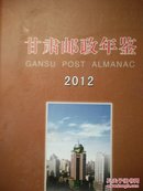 甘肃邮政年鉴  2011   2012   2013