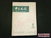 中医文摘1960年第5期